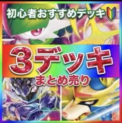 即日発送✨　ポケモンカード　ポケカ　デッキ　構築済みデッキ　まとめ売り