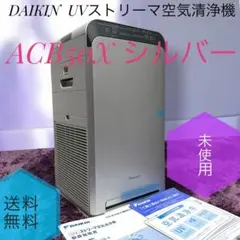 2026年最新】daikin acb50xの人気アイテム - メルカリ