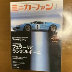 MiniCarFAN ミニカーファンvol.6 フェラーリ　ランボルギーニ