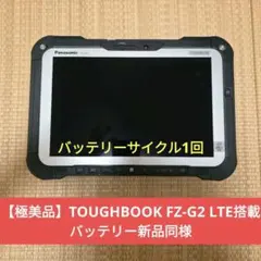 【極美品】TOUGHBOOK FZ-G2 LTE搭載 バッテリー新品同様 2026年最新】Panasonic モデル名：TOUGHBOOK FZ-G2 (Mk2) Windows