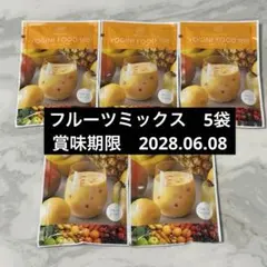 10/12までの限定価格　ヨギニーフードフルーツミックス5袋