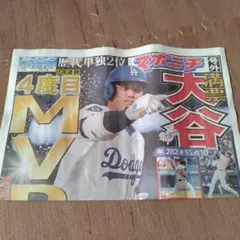 大谷翔平 MVP 号外　スポニチ