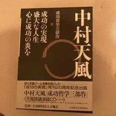 中村天風 いつまでも若々しく生きる 成功哲学三部作 計4冊セット(未使用CD付) 中村天風 いつまでも若々しく生きる 成功哲学三部作 計4冊セット
