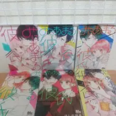 みにあまる彼氏 全巻セット 1-13巻