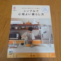シンプルで心地よい暮らし方