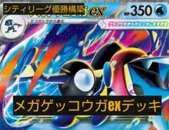 シティリーグ優勝構築　メガゲッコウガexデッキ