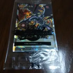 真紅眼の黒竜　早期予約特典カード