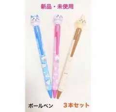 新品　ちいかわ　マスコットペン　ボールペン　３本セット　ハチワレ　うさぎ　完売品