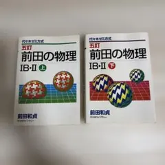 前田の物理 2冊セット 前田和貞 - メルカリ
