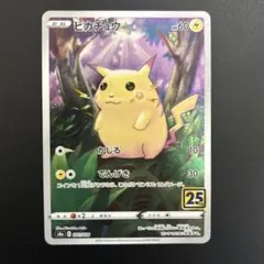 さ*子様 ピカチュウ S8a 25th ANNIVERSARY COLLECTI