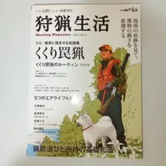 狩猟生活 Hunting Magazine 2022 VOL.10
