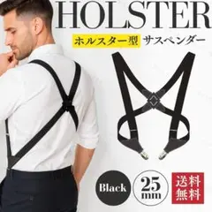 ホルスター型 サスペンダー 黒 メンズ スーツ対応 25mm幅 肩 軽量 ベルト