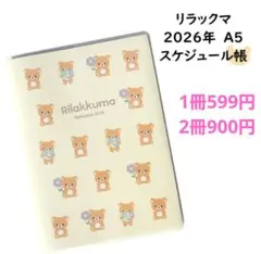 リラックマ スケジュール帳 2026 A5 インデックス付き　（定価1600円)