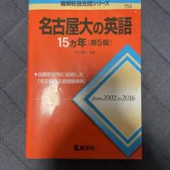 名古屋大の英語15カ年