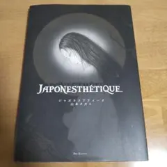 山本タカト 画集 ジャポネステティーク