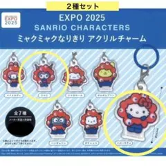 EXPO 2025 サンリオ ミャクミャクなりきりアクリルチャーム ２種セット