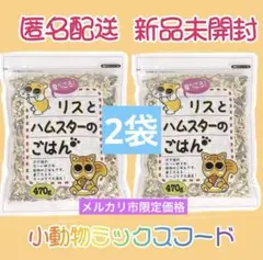 リス　ハムスター　ごはん× 2袋　フード　餌　小動物　おやつ　ハムスター飼育用品のサムネイル