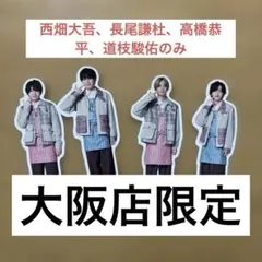なにわ男子 大阪店限定 フレークシール 4枚セット