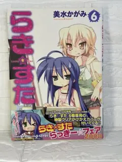 初版・チラシ付き・しおり付き] 希少 らき☆すた 1巻 美水かがみ 角川