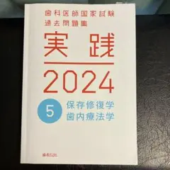 歯科医師国家試験 過去問題集 実践 2024 5 保存修復学 歯内療法学