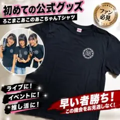 ろこまこあこ まこ Tシャツ - メルカリ