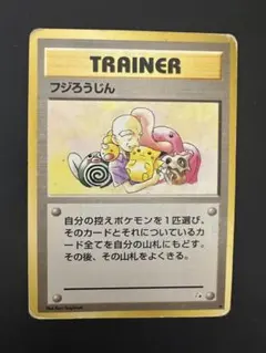 旧裏】ポケモンカードゲーム フジろうじん トレーナーカード - メルカリ