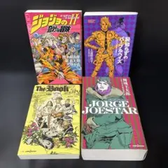 ジョジョの奇妙な冒険　小説　４冊