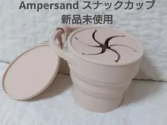 Ampersand スナックカップ 新品未使用 折りたたみ式のサムネイル