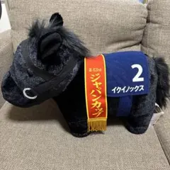 サラブレッドコレクション イクイノックスふわふわBIGぬいぐるみ