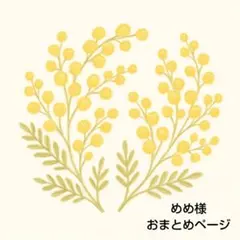 めめ様 リクエスト 2点 まとめ商品