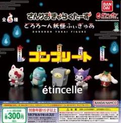 さんりおきゃらくたーず どろろ～ん妖怪ふぃぎゅあ 全5種 コンプリート　コンプ
