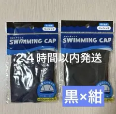 2枚　スイムキャップスイミングキャップ　水泳帽　　黒×紺