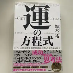 運の方程式 チャンスを引き寄せ結果に結びつける科学的な方法
