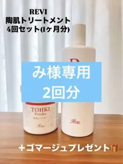 陶肌トリートメントセット（エンザイムSなし）