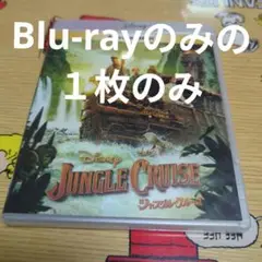 ジャングル・クルーズ MovieNEX('21米) Blu-rayのみ　１枚のみ