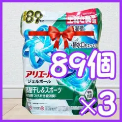 ☆新品未開封！☆アリエールジェルボール 89個×3個☆ 計267個！本州 