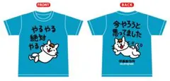 言うこと聞かないこどもにぴったり。やるやる絶対やるTシャツ