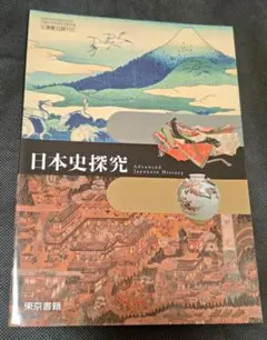 日本史探究 東京書籍 高校教科書 書き込みなし