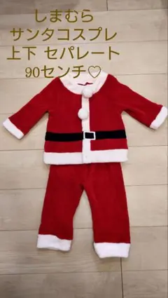しまむら♡サンタクロース衣装90cm