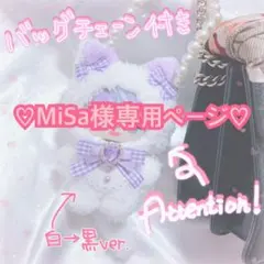 ♡MiSa様専用ページ♡