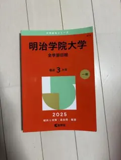 明治学院大学 全学部日程 2025