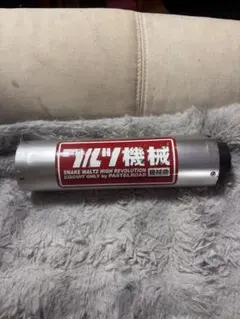 2026年最新】ワルツ機械サイレンサーの人気アイテム - メルカリ