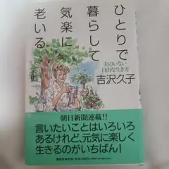 ひとりで暮らして、気楽に老いる : 夫のいない自由な生き方