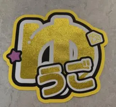 SixTONES髙地優吾　ゆうご　名前うちわ文字