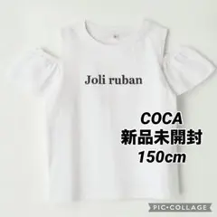 新品　COCA 150cm 肩あきフリルTシャツ　子供服　女の子　ホワイトのサムネイル