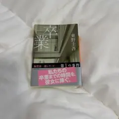 卒業 (著:東野圭吾)