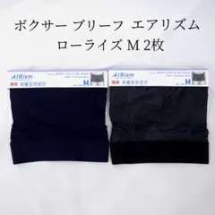 新品 ユニクロ エアリズム ボクサーブリーフ ローライズ M 2枚セット 前綴じ