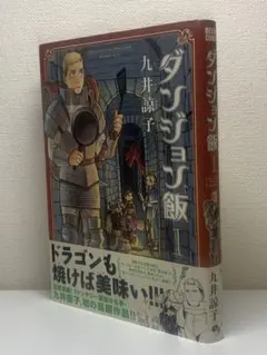 2026年最新】ダンジョン飯 1巻 初版の人気アイテム - メルカリ