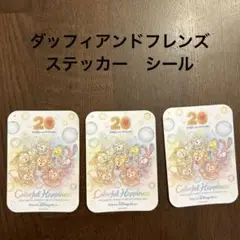 Duffy and Friends 20周年 ステッカー 3枚セット