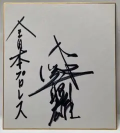未開封・未使用】佐藤健 写真（サイン入り（印刷）） - メルカリ